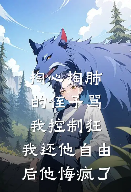 掏心掏肺的侄子骂我控制狂，我还他自由后他悔疯了