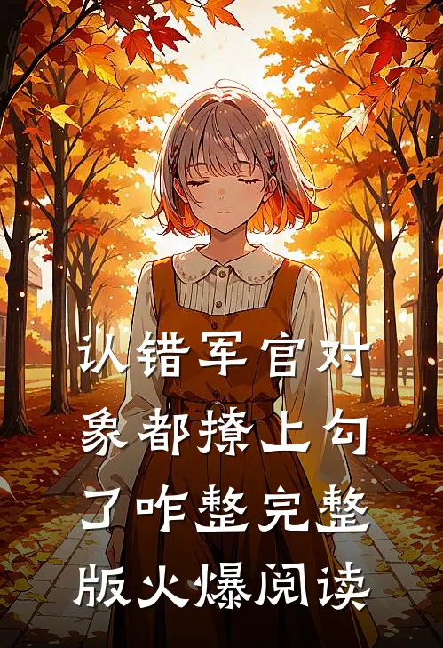 认错军官对象都撩上勾了咋整完整版火爆阅读