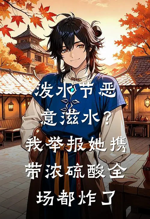 泼水节恶意滋水？我举报她携带浓硫酸全场都炸了
