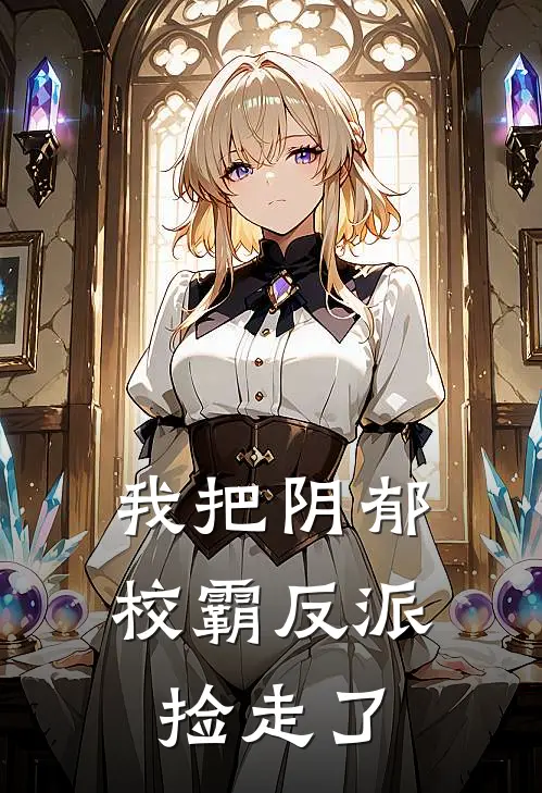 我把阴郁校霸反派捡走了