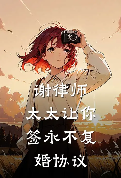 谢律师，太太让你签永不复婚协议