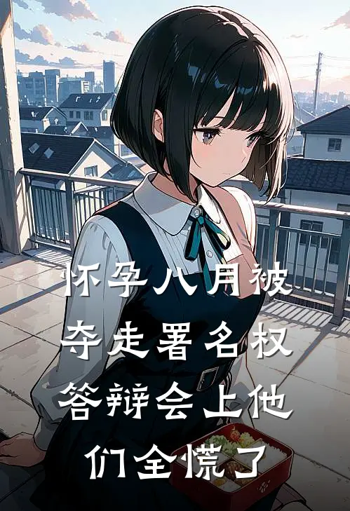 怀孕八月被夺走署名权，答辩会上他们全慌了