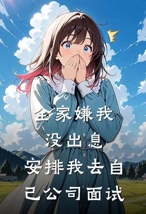全家嫌我没出息，安排我去自己公司面试