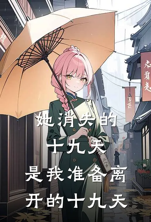 她消失的十九天，是我准备离开的十九天
