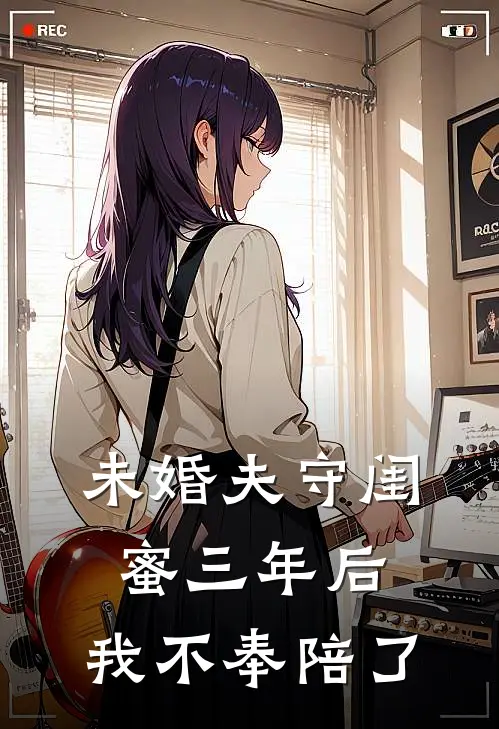 未婚夫守闺蜜三年后，我不奉陪了