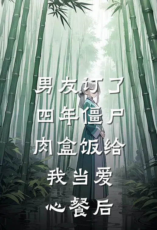 男友订了四年僵尸肉盒饭给我当爱心餐后
