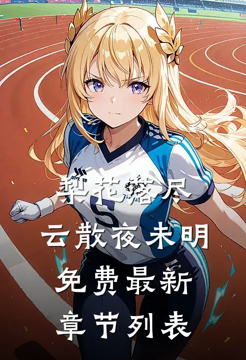 梨花落尽，云散夜未明免费最新章节列表