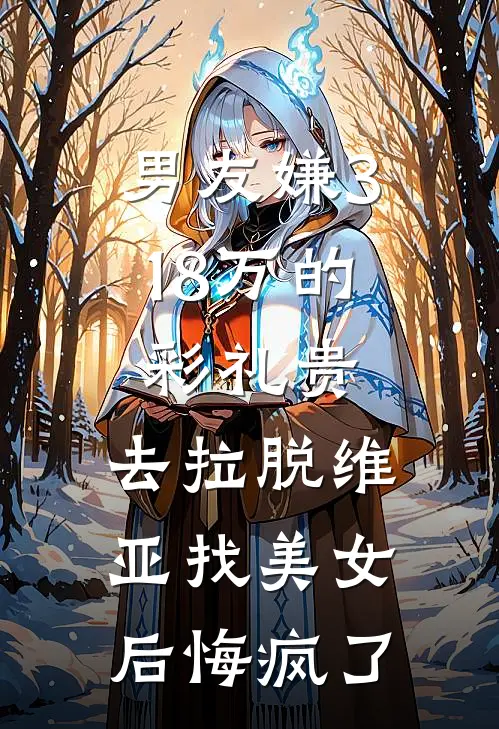 男友嫌3.18万的彩礼贵，去拉脱维亚找美女后悔疯了