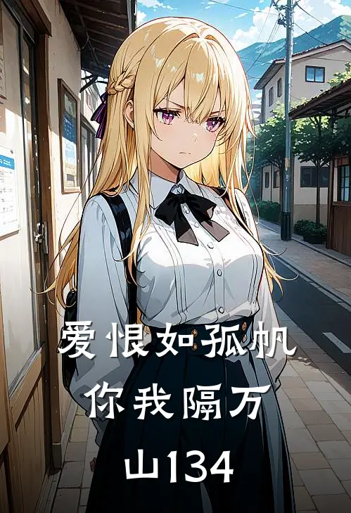 爱恨如孤帆，你我隔万山134