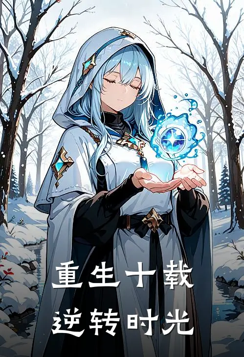 重生十载：逆转时光