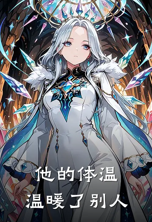 他的体温，温暖了别人