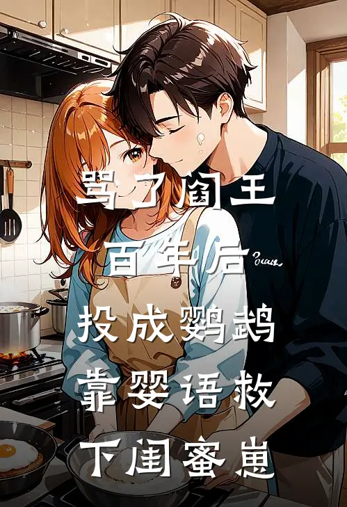 骂了阎王百年后，投成鹦鹉靠婴语救下闺蜜崽
