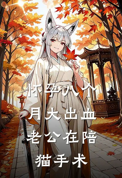 怀孕八个月大出血，老公在陪猫手术