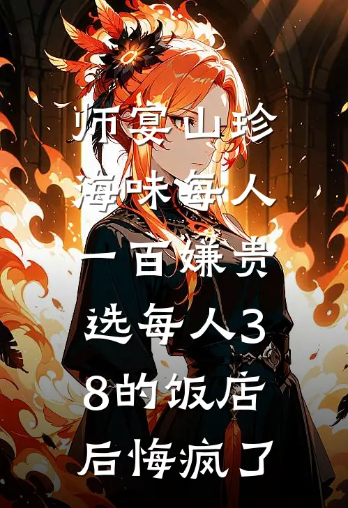 师宴山珍海味每人一百嫌贵，选每人38的饭店后悔疯了