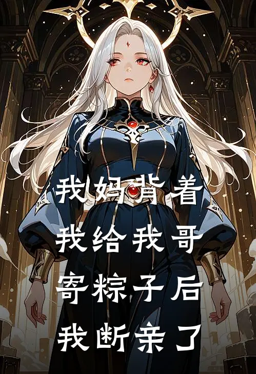 我妈背着我给我哥寄粽子后，我断亲了
