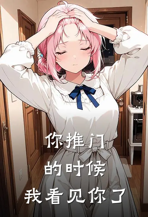 你推门的时候，我看见你了