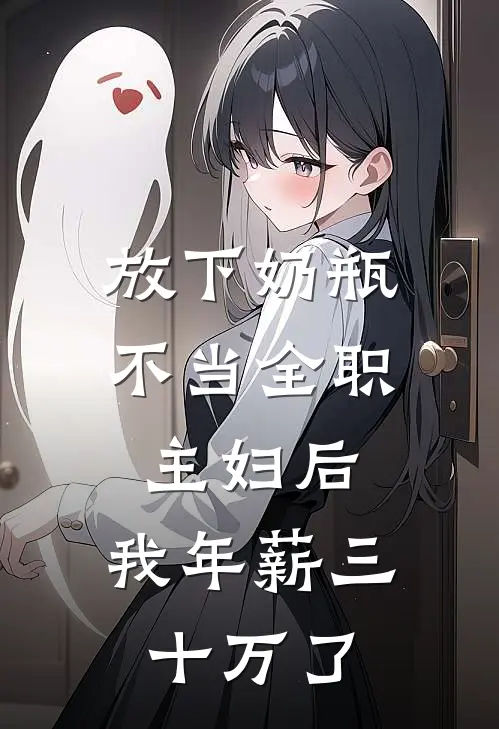 放下奶瓶不当全职主妇后，我年薪三十万了