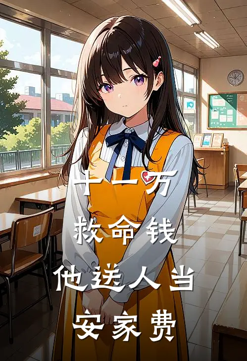 十一万救命钱，他送人当安家费