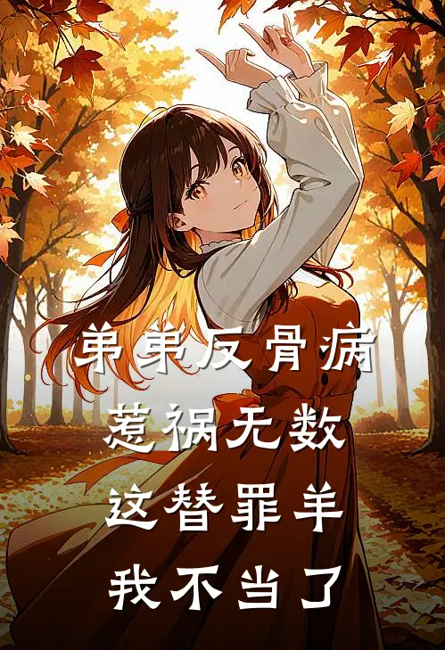 弟弟反骨病惹祸无数，这替罪羊我不当了