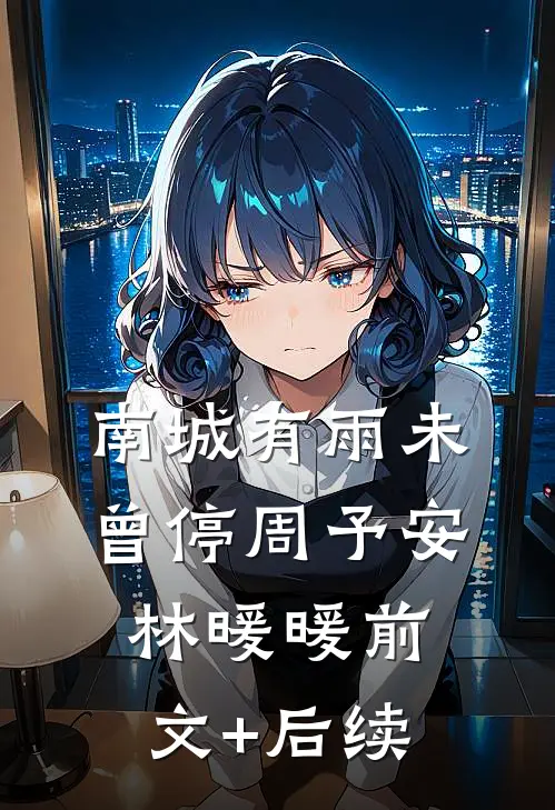 南城有雨未曾停周予安林暖暖前文+后续