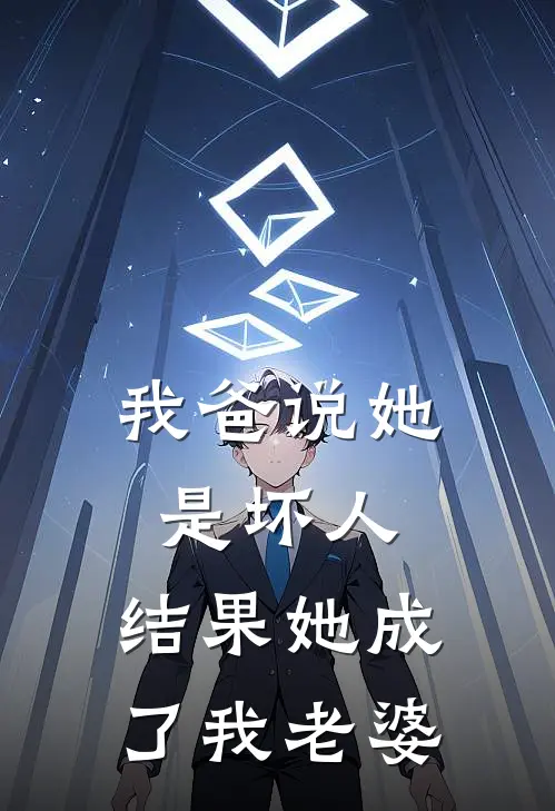 我爸说她是坏人，结果她成了我老婆