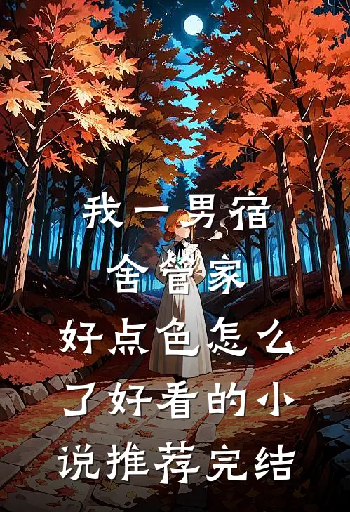 我一男宿舍管家，好点色怎么了好看的小说推荐完结