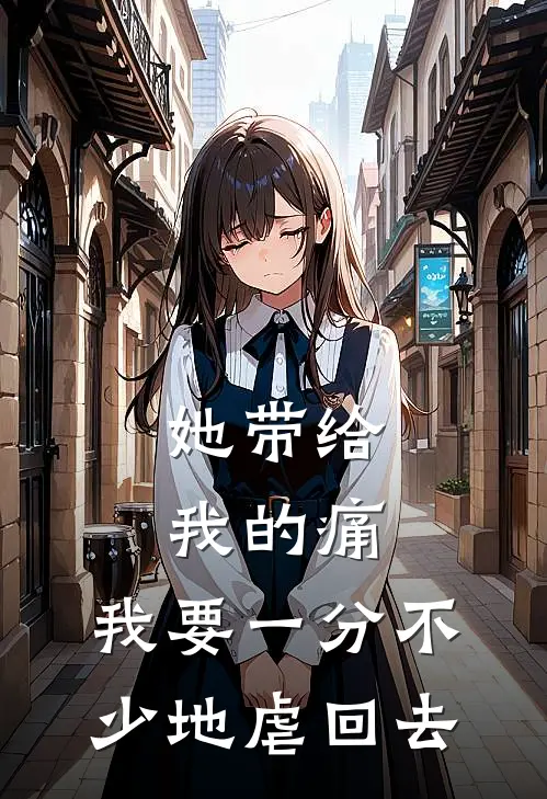 她带给我的痛，我要一分不少地虐回去。