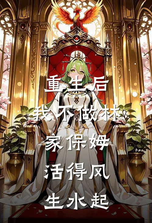重生后，我不做林家保姆，活得风生水起