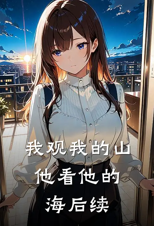 我观我的山，他看他的海后续