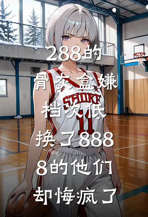 288的骨灰盒嫌档次低，换了8888的他们却悔疯了