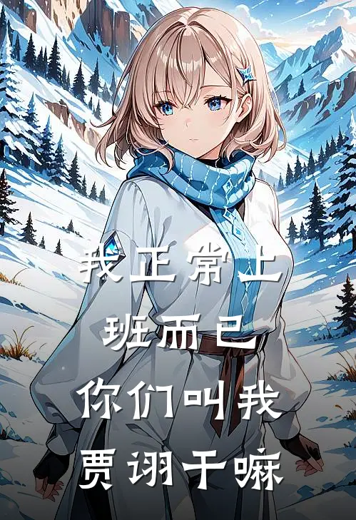 我正常上班而已，你们叫我贾诩干嘛