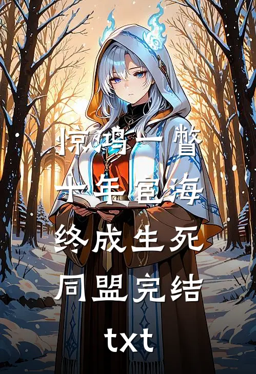 惊鸿一瞥：十年宦海，终成生死同盟完结txt