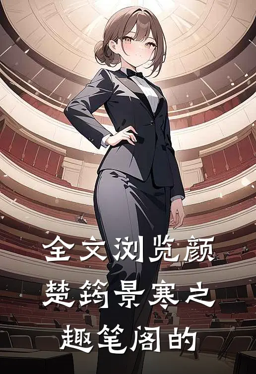 全文浏览颜楚筠景寒之 趣笔阁的