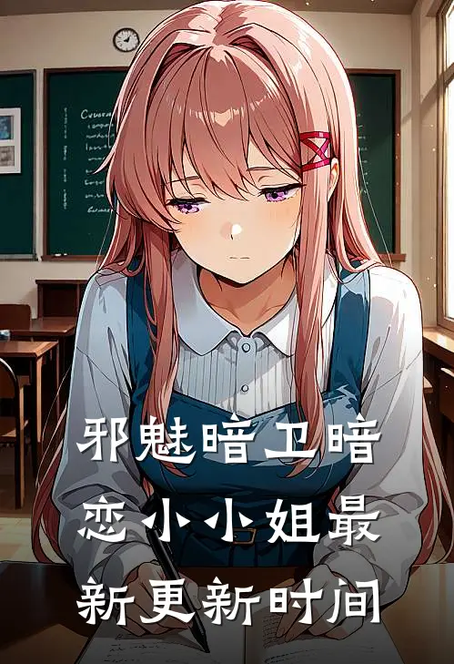 邪魅暗卫暗恋小小姐最新更新时间