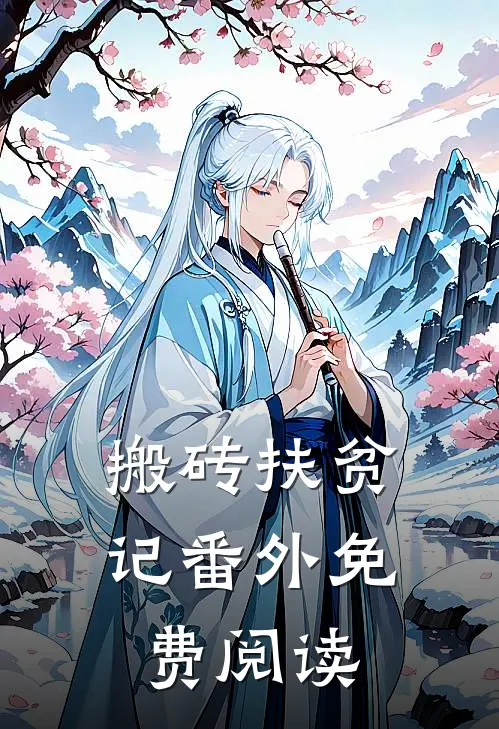 搬砖扶贫记 番外免费阅读