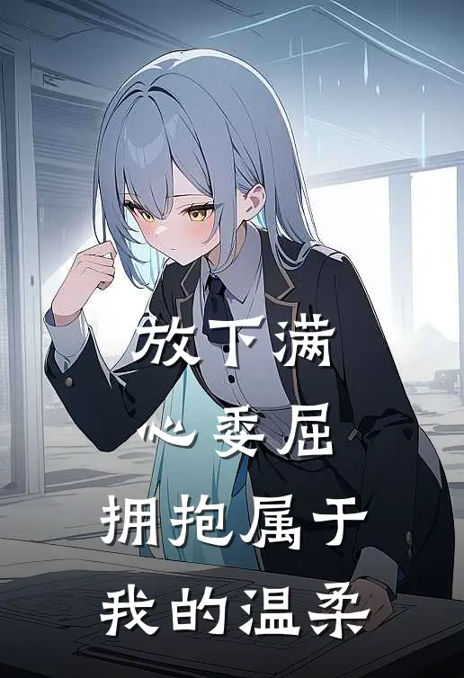 放下满心委屈，拥抱属于我的温柔