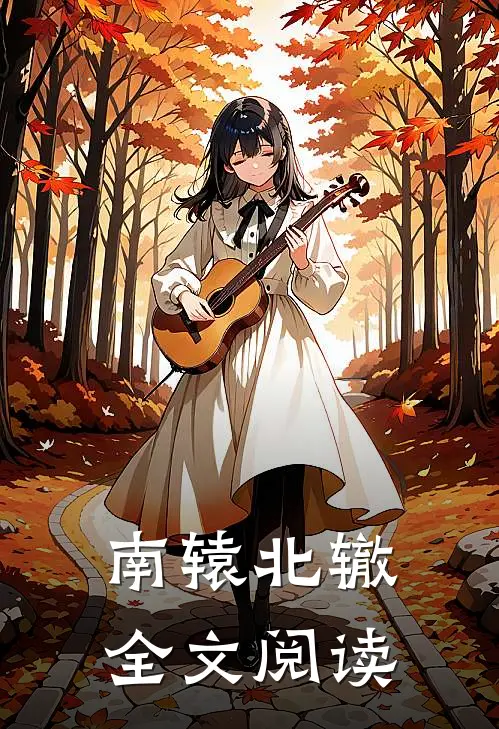 南辕北辙全文阅读