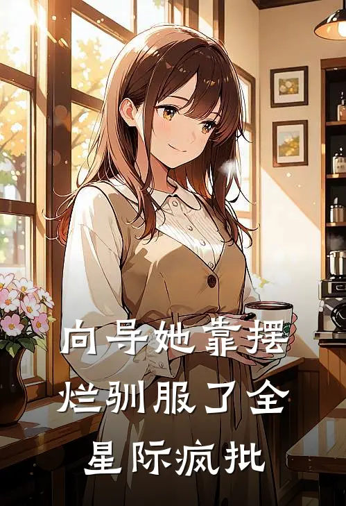 向导她靠摆烂驯服了全星际疯批