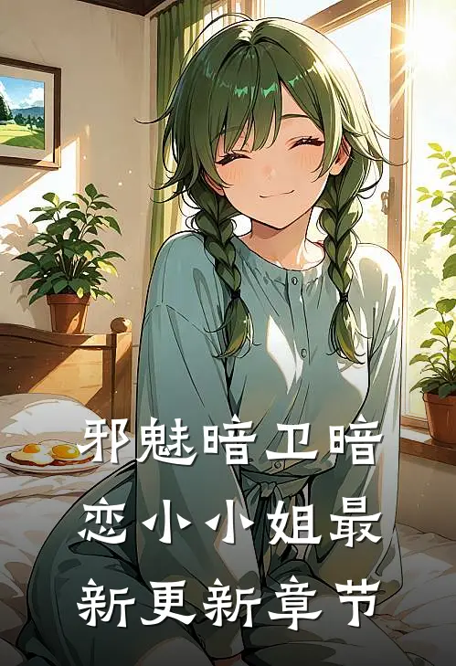 邪魅暗卫暗恋小小姐最新更新章节