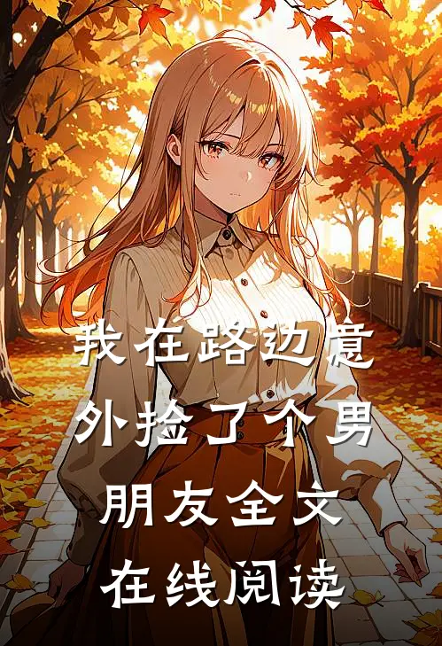 我在路边意外捡了个男朋友全文在线阅读