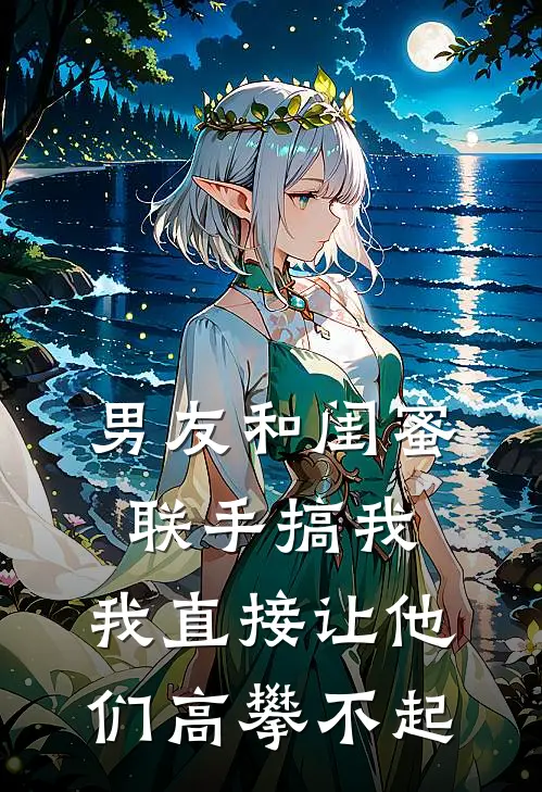 男友和闺蜜联手搞我，我直接让他们高攀不起