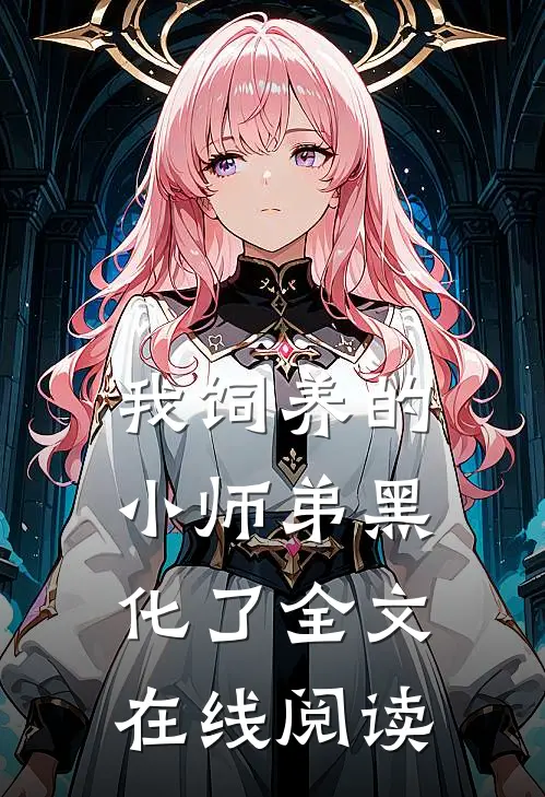 我饲养的小师弟黑化了全文在线阅读