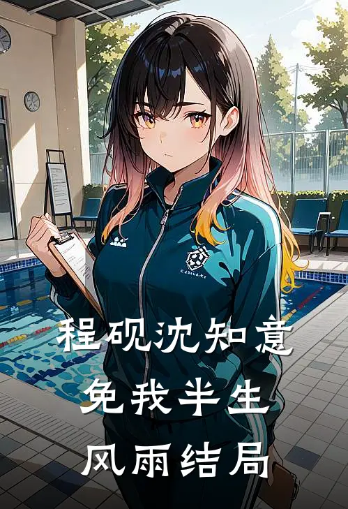 程砚沈知意免我半生风雨结局
