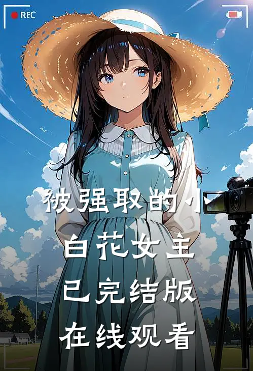 被强取的小白花女主已完结版在线观看