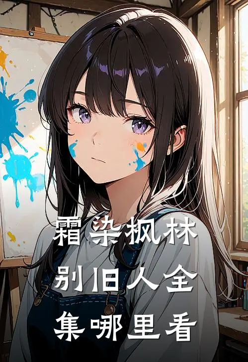 霜染枫林别旧人全集哪里看