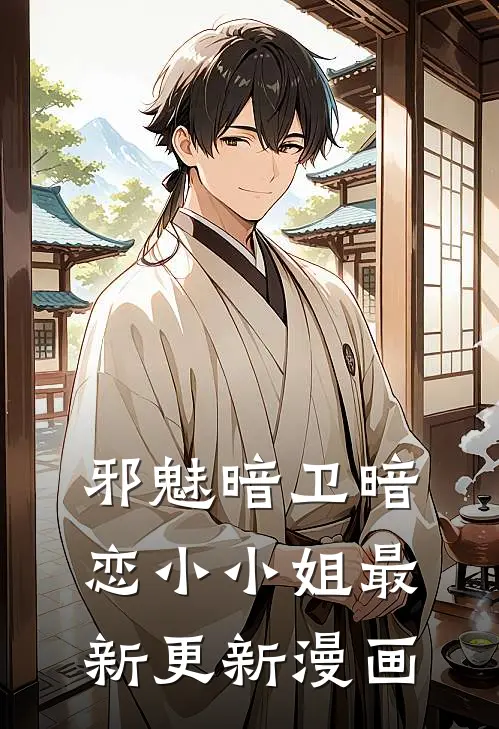 邪魅暗卫暗恋小小姐最新更新漫画