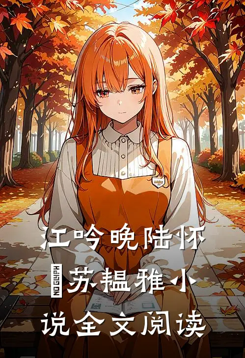 江吟晚陆怀璟苏韫雅小说全文阅读