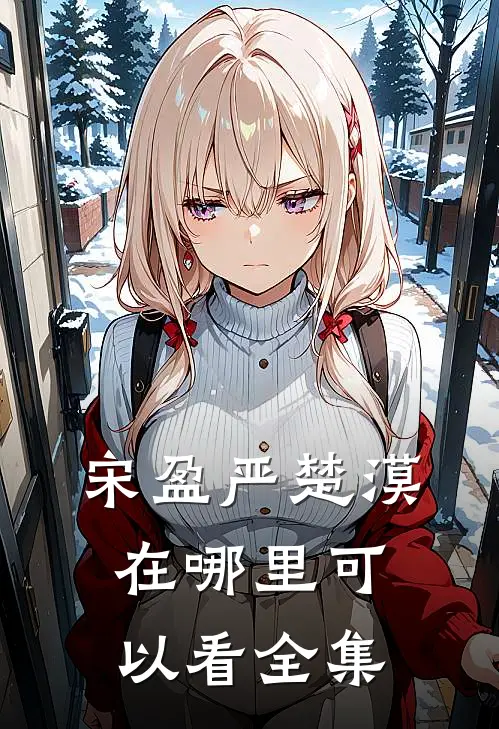 宋盈严楚漠在哪里可以看全集