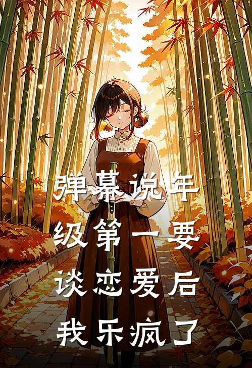 弹幕说年级第一要谈恋爱后，我乐疯了