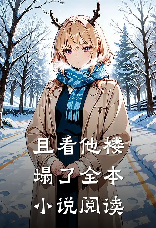 且看他楼塌了全本小说阅读